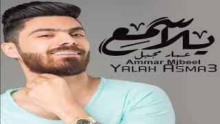 كلمات اغنية يلا اسمع عمار مجبل