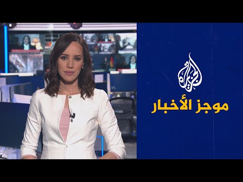 موجز الأخبار الثالثة صباحا 27 01 2022