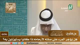 [4496] هل يُؤجَر المرء على صلته لأرحامه إذا كانوا يستهزئون به؟ - صالح الفوزان