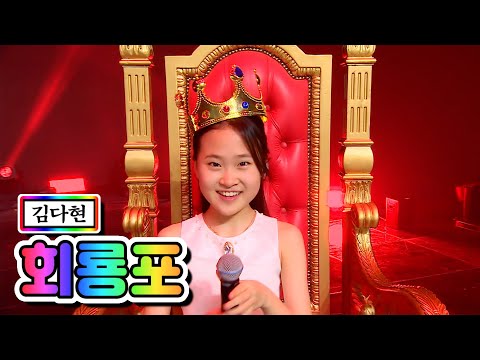 김다현 - 회룡포 미스트롯2 갈라쇼 210311 방송