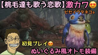 【MHws】桃毛達も歌う恋歌🍑ぬいぐるみ風オトモ装備🐱めちゃくちゃ可愛い買った件😍初見プレイ🔰