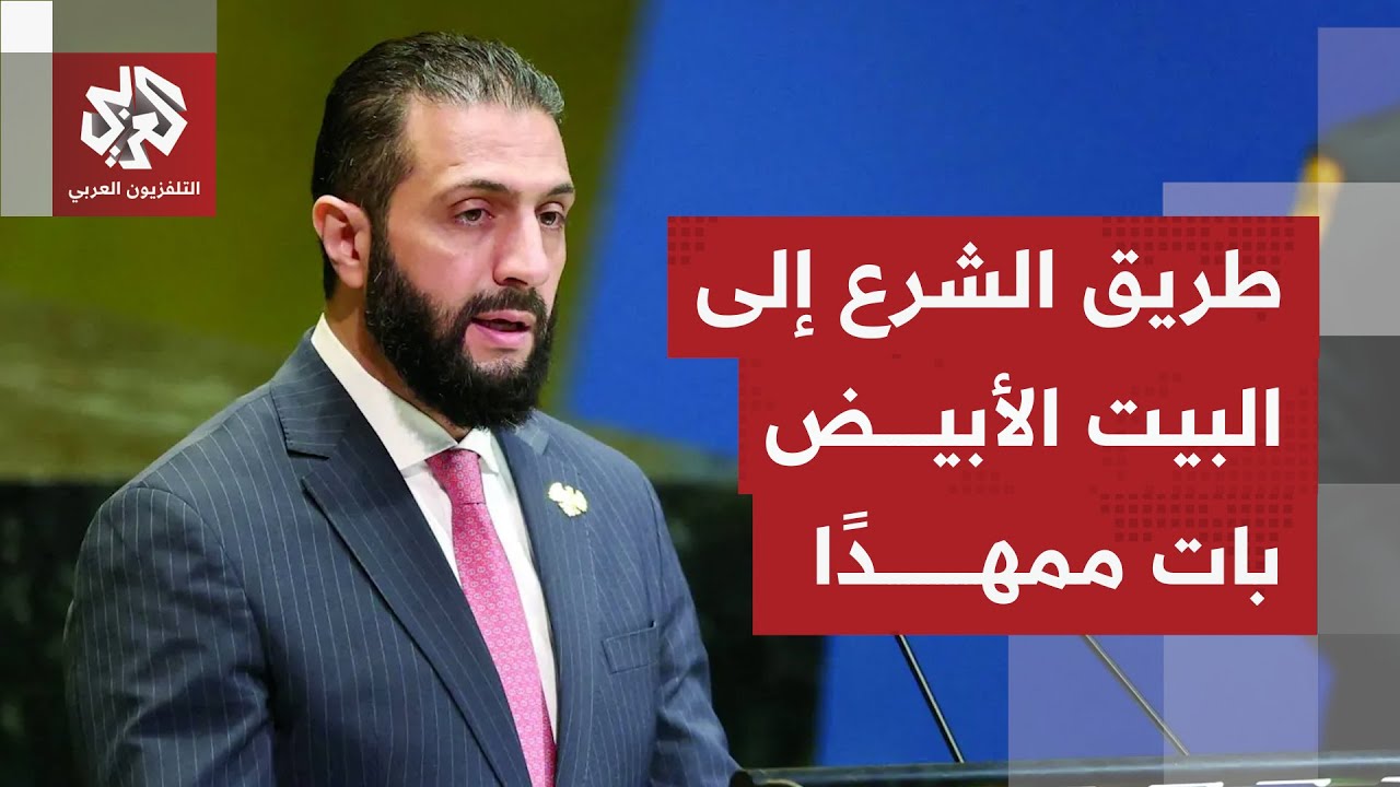 قرار رحبت به دمشق.. مجلس الأمن يرفع اسم الرئيس السوري ووزير داخليته من قائمة ا