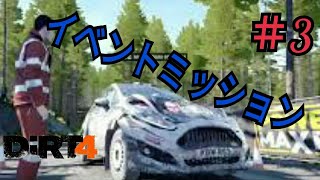 実況【DiRT4 】＃3  ミッションの続きをやっていかどぉ～