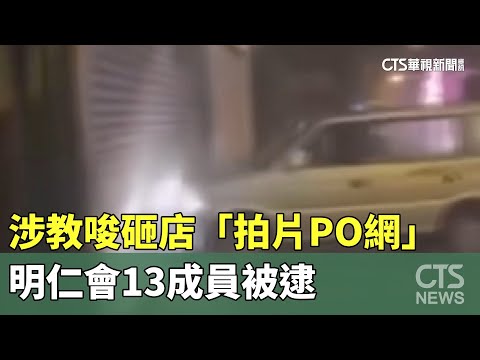 涉教唆砸店「拍片PO網」　明仁會13成員被逮