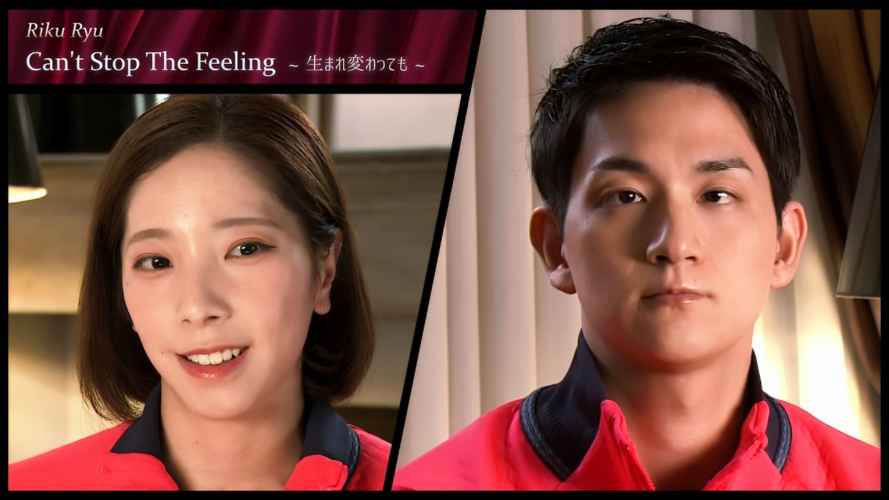 りくりゅう - Can't Stop The Feeling ~生まれ変わっても~