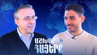 Աշխարհի հայերը / Ashxarhi Hayer / Արա Ջանկլյան / Ara Janikyan