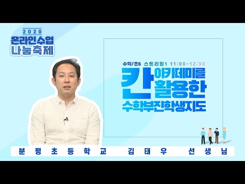 [초6/수학] 2020. 온라인 수업 나눔 축제