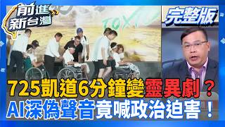 前進新台灣 20260727
