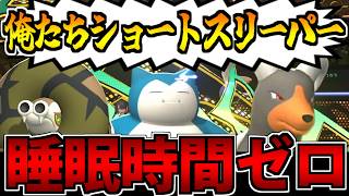 【実況】睡眠タイムなんて5秒で十分「ショートスリーパー統一」を組んで対戦してみた【ポケモンチャンピオンズ】