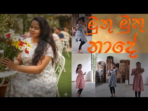 මුතු මුතු නාදේ | (Muthu Muthu Nadee) | 😊 පන්තියට ආපු පලවෙනි දවසෙම පුරුදු වෙලා ආපු නැටුම ❤️💃