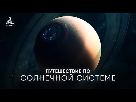 ПУТЕШЕСТВИЕ ПО СОЛНЕЧНОЙ СИСТЕМЕ