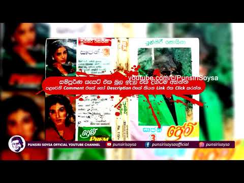 06 Neela Tharaka (නීල තාරකා) Sajan 3 / Prem Album | Punsiri Soysa