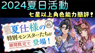 [閒聊] 2024夏日活動 七星以上角色能力簡評