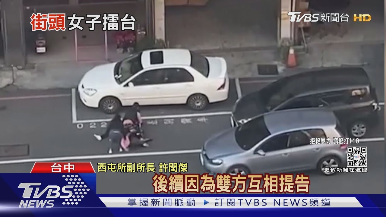搶著違停!不爽對方檢舉 2女街頭開打互告