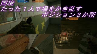 【R6S】国境3階守りの時に1人で攻撃側の敵を翻弄する【Rainbow Six Siege】