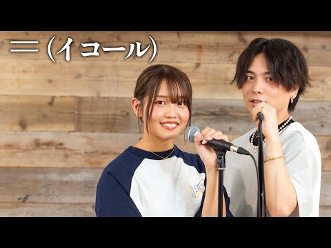 『＝ (イコール)』 acoustic ver. 優里&times;るな（ばんばんざい）