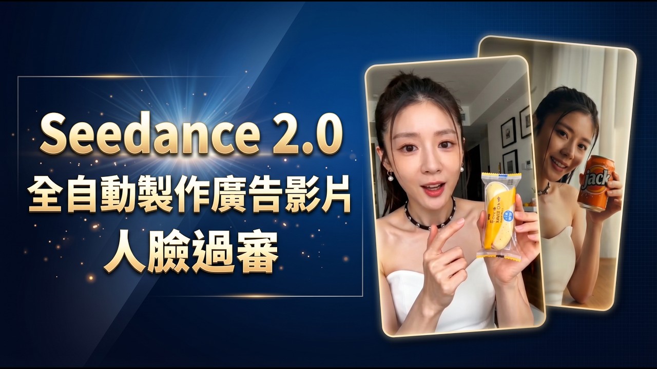 用 Seedance 2.0 打造高效 AI 自動化工作流的廣告影片