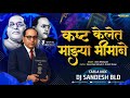 Kashta Kelet Mazya Bhimane Dj Song कष्ट केलेत माझ्या भीमान�