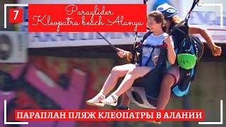 Аттракционы Параплан -7 Пляж Клеопатры в Алании Kleopatra beach Alanya Cleopatra Paraglider
Подпишитесь на канал https://www.youtube.com/c/ziminvideo
Турция. Аланья. Пляж Клеопатры. Полет на параплане.
Параплан (от слов: парашют