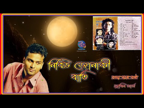 Nibir Jonaki Raati | নিবিড় জোনাকী ৰাতি | Zubeen Garg old Assamese song | Saponor Sur