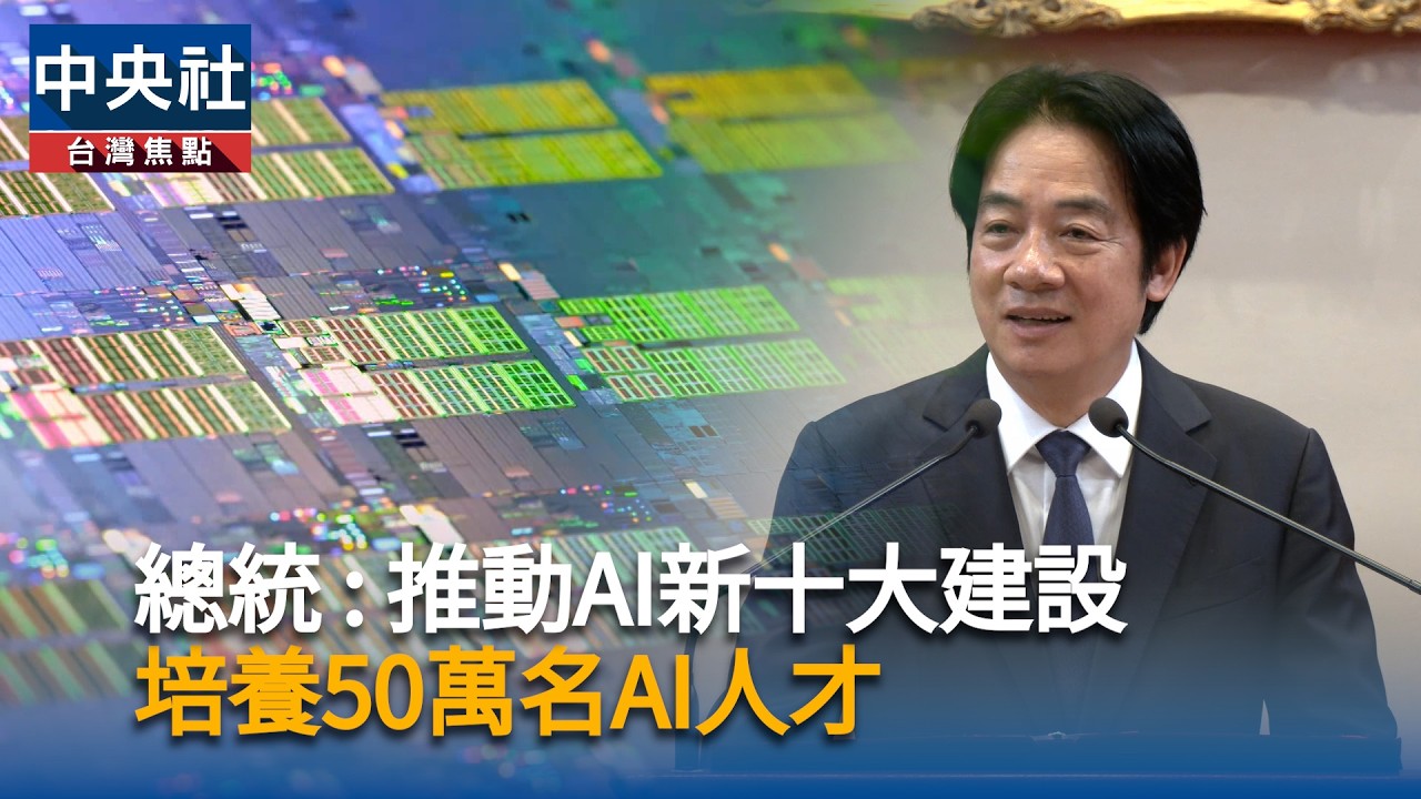 總統 : 推動AI新十大建設　培養50萬AI人才