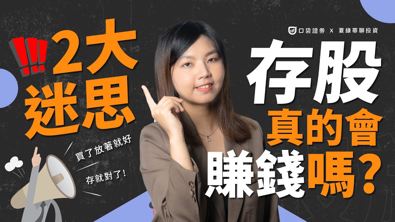 【夏綠蒂講堂EP10】存股族常有的2大迷思,殖利率存股,除了穩定的股息收入,也能賺到資本利得