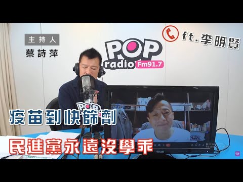 2022-05-06《POP大國民》蔡詩萍 專訪 李明賢 談「口罩、疫苗到快篩劑 民進黨政府永遠後知後覺/初選民調陸續出爐 超級新人會威脅到老將嗎?」