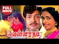 வெள்ளிரதம் Velli Ratham Full Movie Krishnan Panchu K R Vijaya Vijaya Kumar Aynga