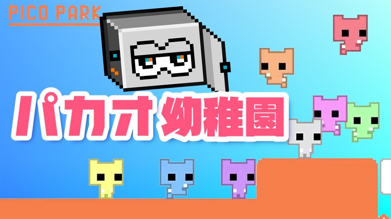 【PICO PARK】ゲームが苦手なリスナーに振り回されるとこうなる