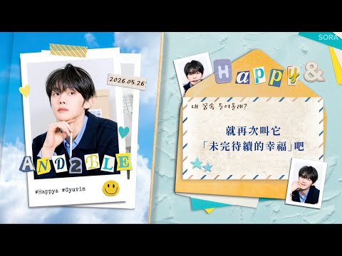 【認聲中字】AND2BLE (앤더블) &lsquo;Happy &&rsquo; [𝐋𝐲𝐫𝐢𝐜𝐬 𝐛𝐲 章昊&金奎彬]