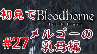 【Bloodborne】メルゴーの乳母#27