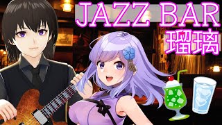 🔴アコースティックギターにのせて歌います🎸【JAZZ BAR 瑠璃】