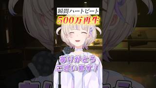 #瞬間ハートビート サビだけ歌ってみた! #shorts #ReGLOSS #轟はじめ #MIXなし