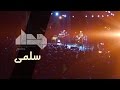 JadaL - Salma (Live) Amman 4-4-2015 جدل -سلمى ...