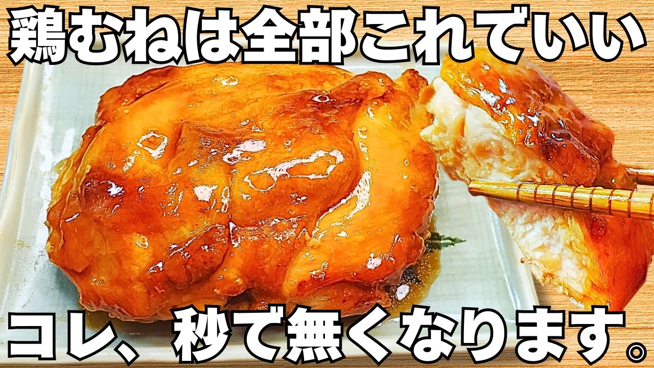 ただ焼くだけ【照り焼きチキン】簡単で美味しすぎる！鶏むね肉なのに柔らかしっとり！時短でジューシーなテリヤキチキン【作り置き・節約おかず】