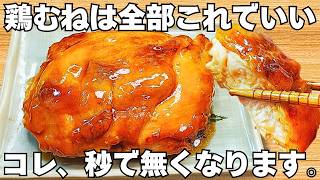 ただ焼くだけ【照り焼きチキン】簡単で美味しすぎる！鶏むね肉なのに柔らかしっとり！時短でジューシーなテリヤキチキン【作り置き・節約おかず】