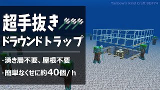 【マイクラ統合版】超手抜きドラウンドトラップ(1.19/Bedrock/EASIEST Trident Farm/Windows/PE/Switch/PS/Xbox)