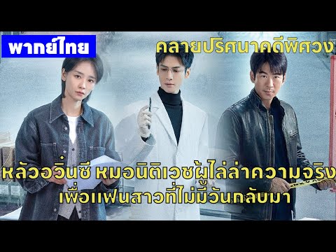 【พากย์ไทยสอง】หลัวอวิ๋นซี หมอนิติเวชผู้ไล่ล่าความจริง เพื่อแฟนสาวที่ไม่มีวันกลับมา😎 | ซีรีส์จีน2025