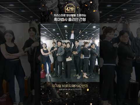 [#탭츠프로브] 42번가에 흑마법사의 등장 😎 | 뮤지컬 브로드웨이 42번가 | CJ ENM