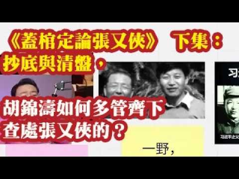 《盖棺定论张又侠》 下集：抄底与清盘，胡锦涛如何多管齐下查处张又侠的？ 2026-08-30 00:10