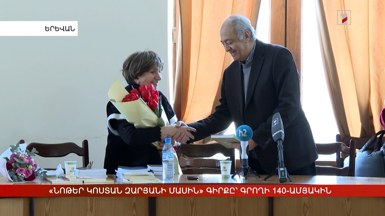 «Նոթեր Կոստան Զարյանի մասին» գիրքը՝ գրողի 140-ամյակին