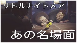 リトルナイトメアのあの名場面をあっさりクリアしてみた【※音量注意】
