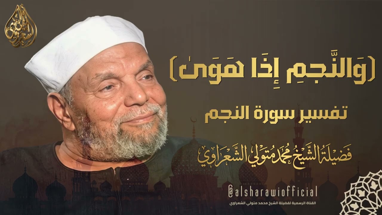 ( والنجم إذا هوى ) الشيخ محمد متولي الشعراوي رحمه الله