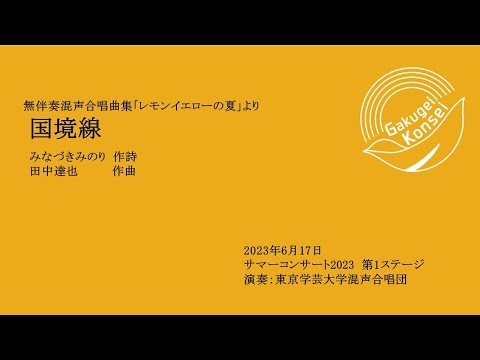 国境線 / 東京学芸大学混声合唱団