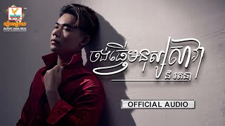 ចង់ធ្វើមនុស្សសាវា | នី រតនា | AUDIO | RHM