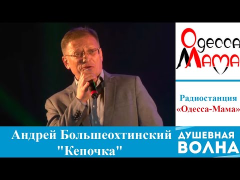 Душевная волна 2016:   Андрей Большеохтинский - "Кепочка"
