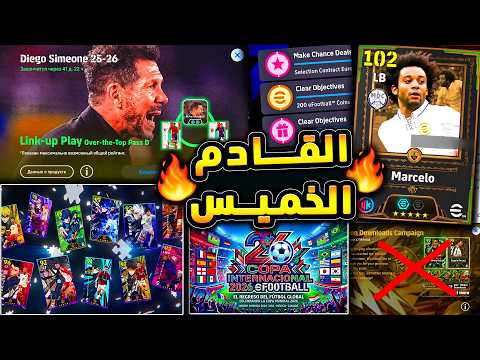 حملة هدايا جديدة وتعاون انمي جديد 🔥🤯 حزم قادمة وموسم اخر يبدء الخميس !!😱|efootball 2026