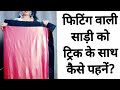 DRAPE BEST FITTING SARI HOW TO WEAR FITTING SAREE WITH TRICK FOR BEGINNERS HINDI Saree
