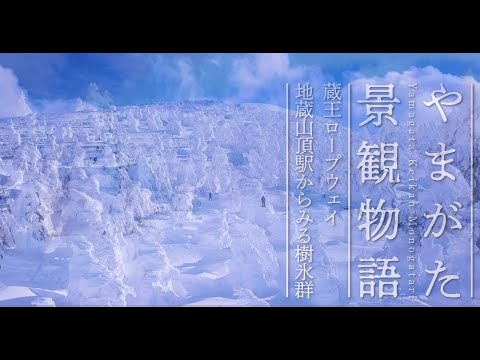 【4K空撮】02蔵王ロープウェイ地蔵山頂駅からみる樹氷群〈やまがた景観物語〉