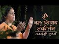 Om Namah Shivaya Sankirtan | Anandmurti Gurumaa